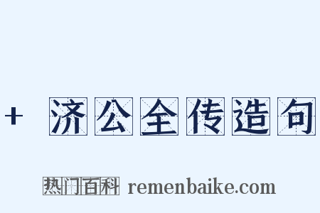 +济公全传造句是什么意思的图片